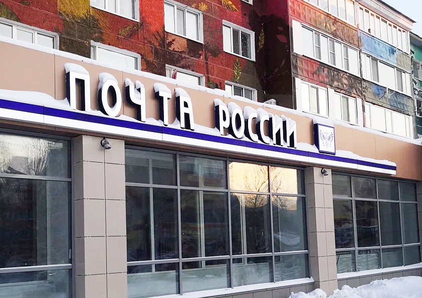 pochta.jpg