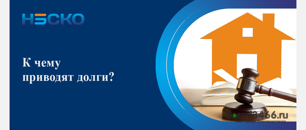 В Нижневартовской энергосбытовой компании рассказали, что ждёт злостных неплательщиков