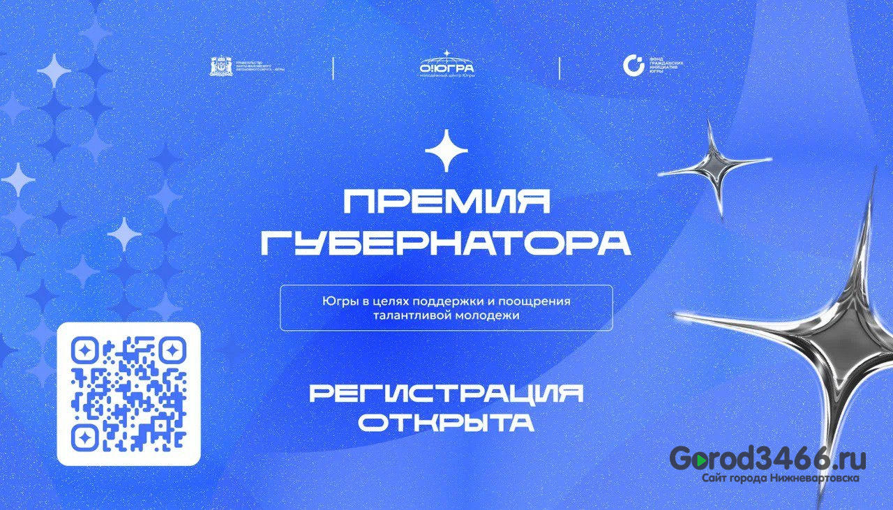 Югорская молодежь может подать заявки на премии губернатора