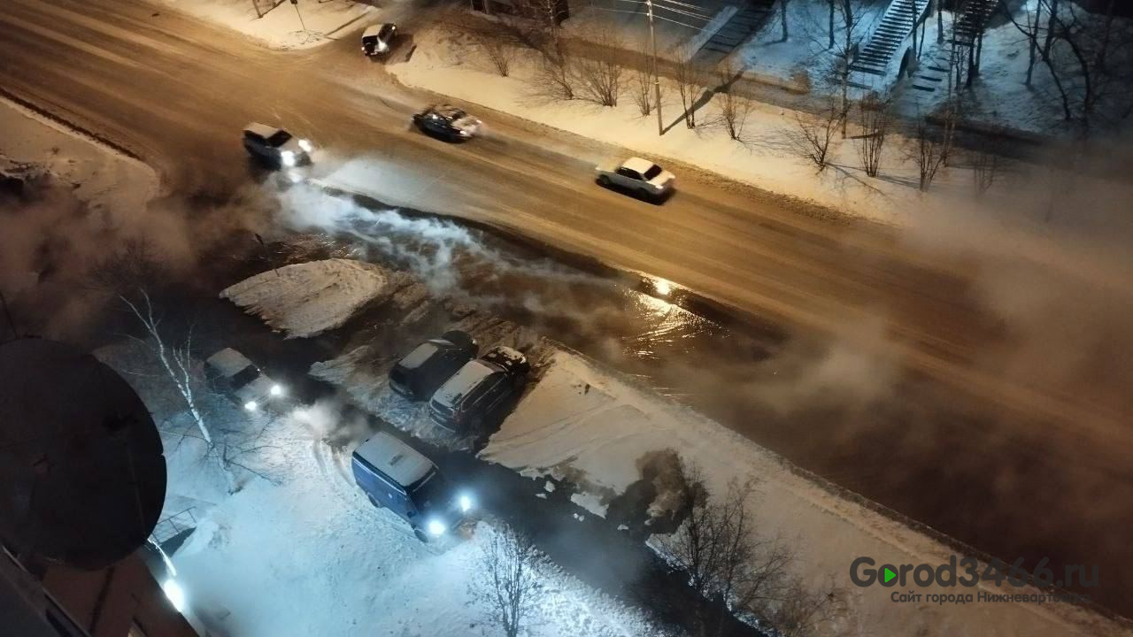 В Нижневартовске устранили порыв трубы на Дружбы Народов