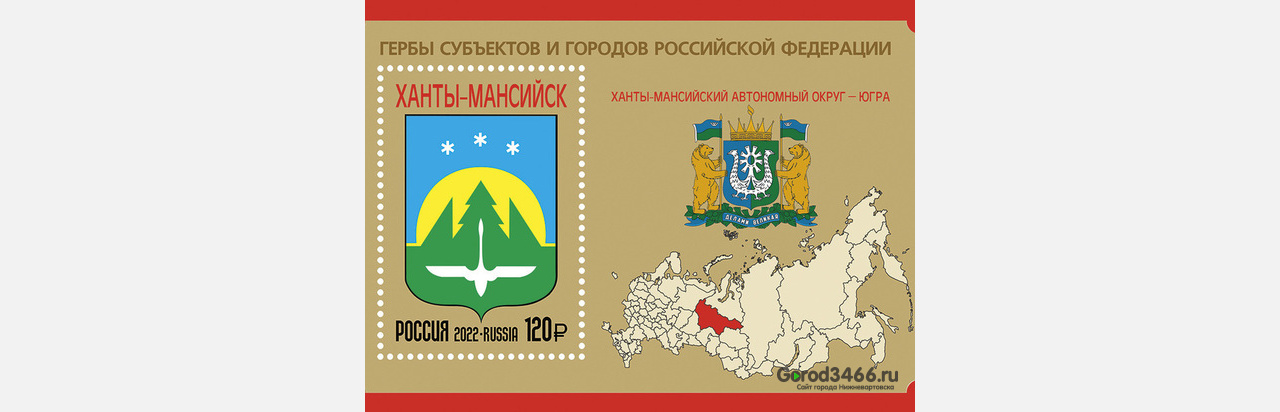 В Югре выпустили почтовые марки с собственным гербом