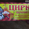 В Нижневартовске погостило шапито: цирк уехал, а вопросы остались