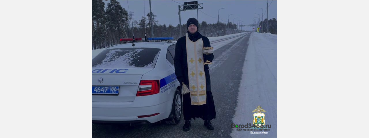 В ХМАО, по просьбе ГИБДД, «батюшка» освятил аварийные дороги