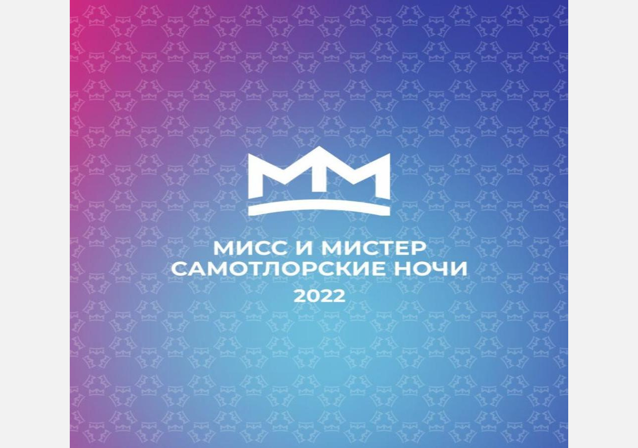 Мистер и Мисс Самотлорские Ночи 2022