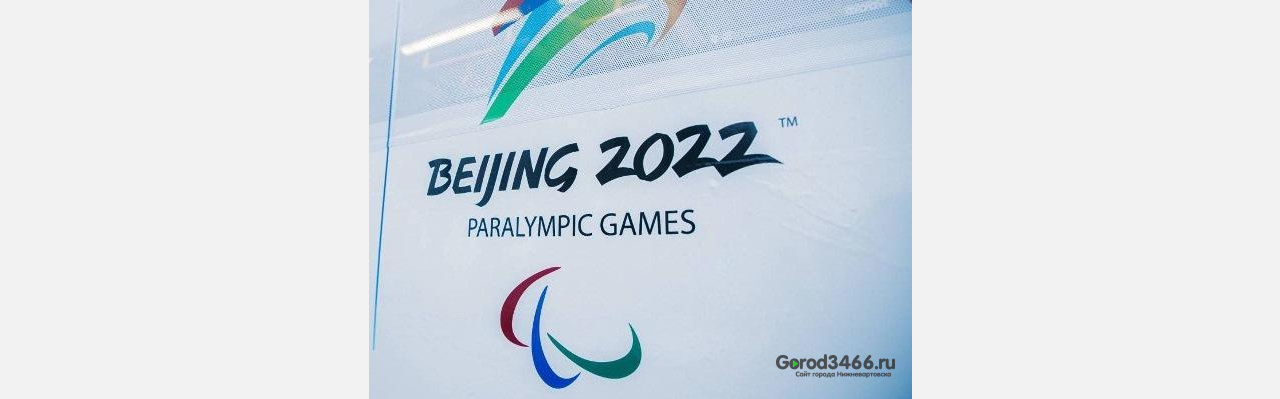 В Паралимпийских играх в Пекине примут участие семь спортсменов из Югры