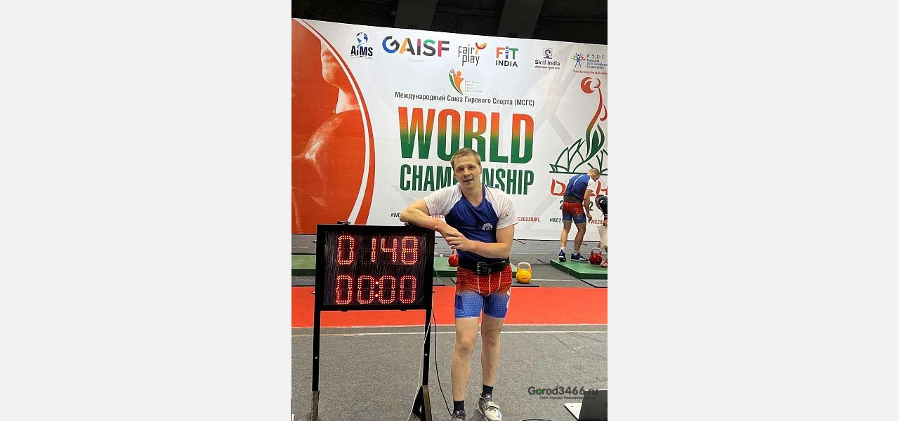 Югорчане завоевали четыре «золота» и установили рекорд на чемпионате мира по гиревому спорту
