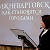 «Нижневартовск: как становятся городами». У города появилась собственная историческая книга