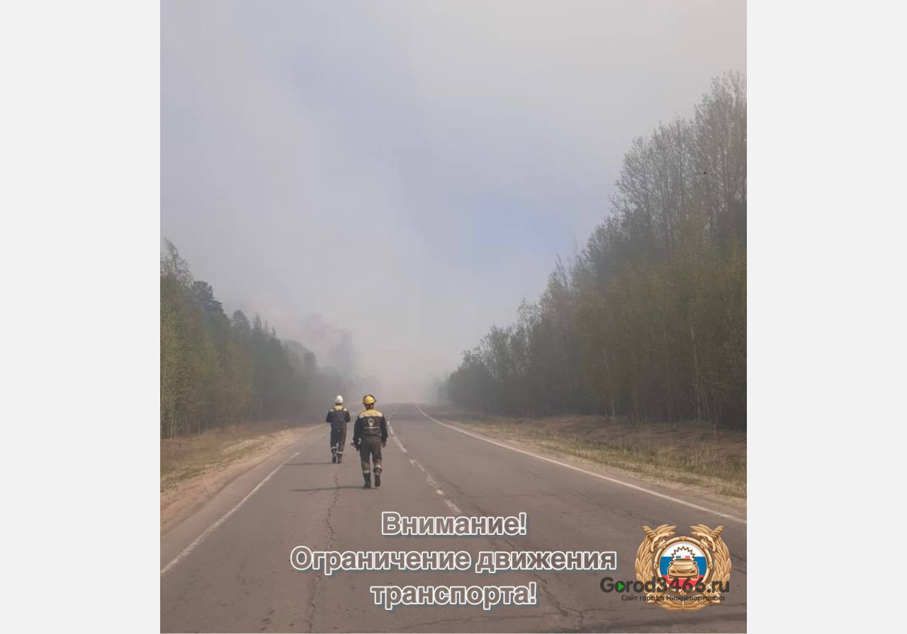 На трассе «Нижневартовск-Радужный» ограничили движение из-за задымления от лесных пожаров