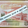 «На самом деле я другая!» По Югре «ходят» фальшивые купюры